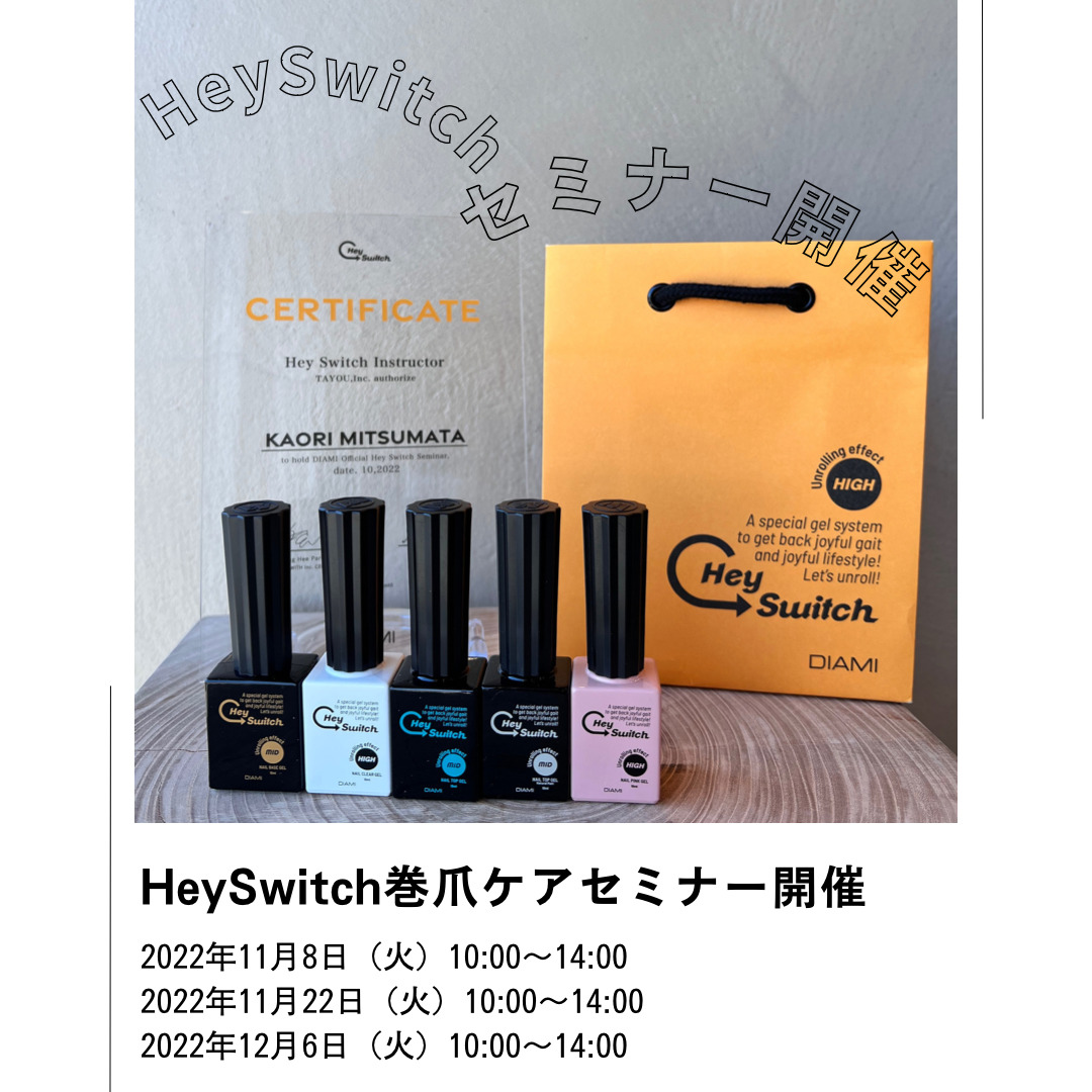 ◇HeySwitch◇巻爪セミナー開催のお知らせ – Nail Doux（ネイルドゥ）